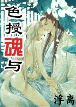 《色授魂与》