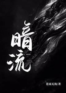 《暗流》