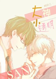《网游之大神小透明》