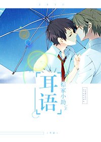 《耳语》