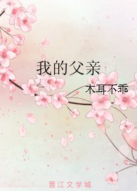 我的父亲