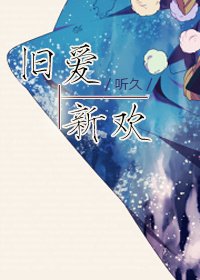旧爱新欢