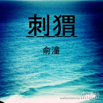 《刺猬》