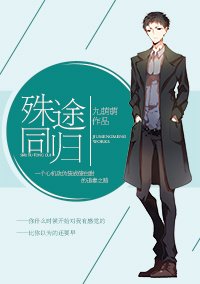 《殊途同归》