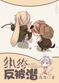 《纨绔反被潜》