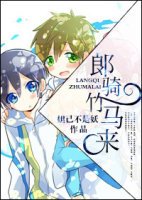 《郎骑竹马来》