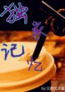 《独家记忆》