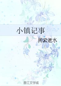 《小镇记事》