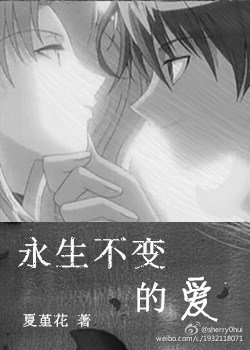 《永生不灭的爱》