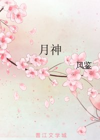 《月神》