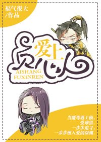 《爱上负心人》