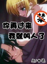 你再过来，我就叫人了