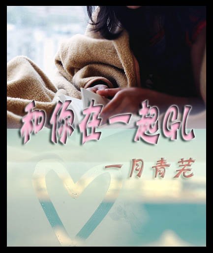 《和你在一起》