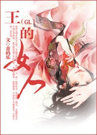 《王的女人》
