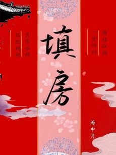 《填房》