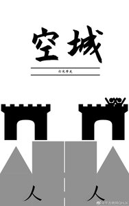 空城