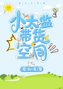 《小太监带货空间/三生三世小太监》