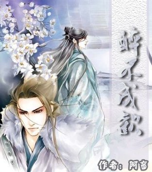 《醉不成欢》
