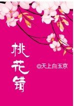 《桃花错》
