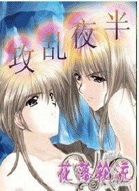 《半夜乱攻》