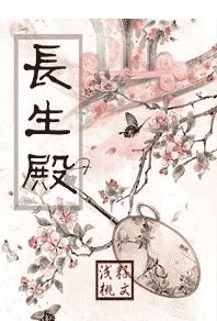《长生殿》