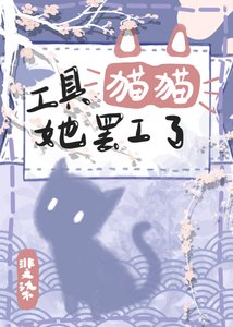 《工具猫猫她罢工了》