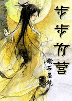 《步步为营》