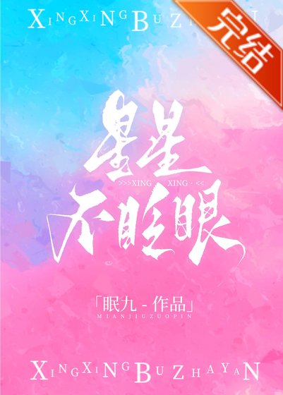星星不眨眼[娱乐圈]