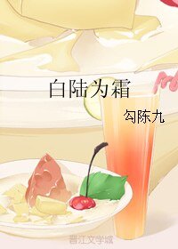 《白陆为霜》
