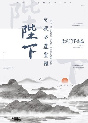 《陛下欠我半座皇陵》
