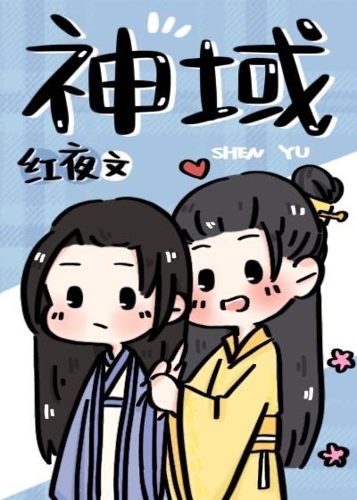 《神域》