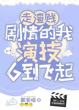 《走渣贱剧情的我演技6到飞起》