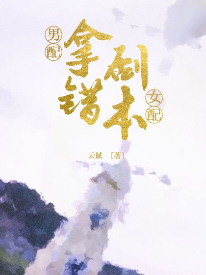 《男配拿错女配剧本》