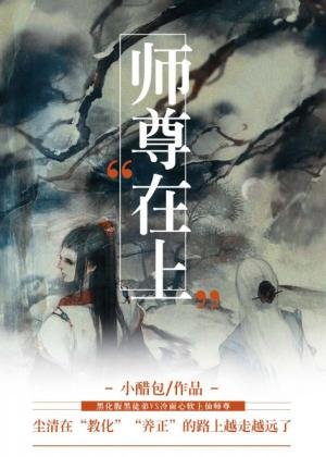《师尊在上》