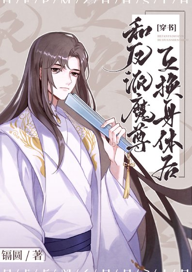《和反派魔尊互换身体后》