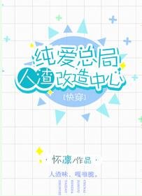 纯爱总局人渣改造中心