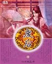 废后