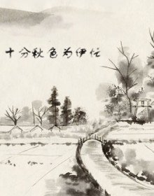 《十分秋色为伊忙》