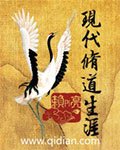《现代修道生涯》