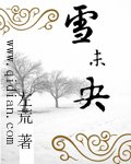 《雪未央》
