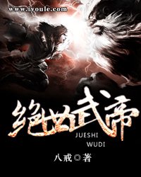 《绝世武帝》