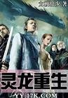 《灵龙重生》