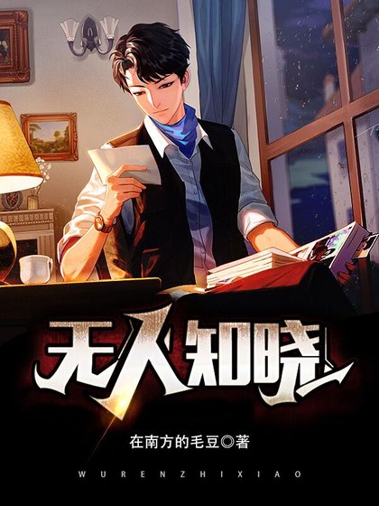 《无人知晓》