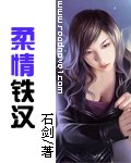 《柔情铁汉》