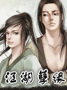 《江湖孽缘》