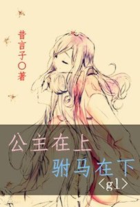 《公主在上,驸马在下gl》