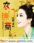 《农门锦商》