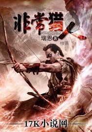 《非常猎人》