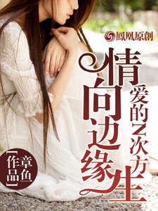 《情向边缘生:爱的N次方》