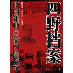 《中国雄师:四野档案》